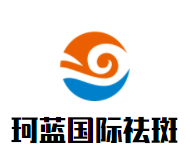 珂蓝国际祛斑加盟