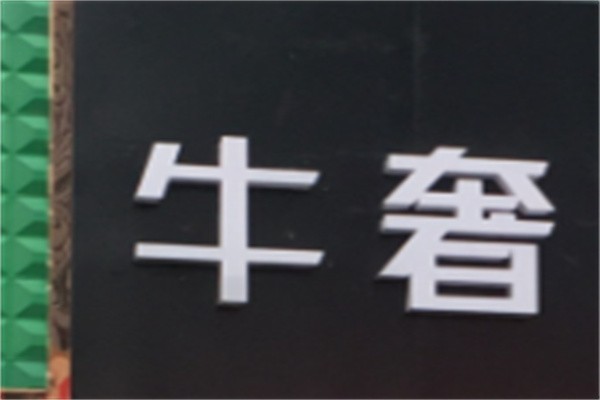 牛奢加盟
