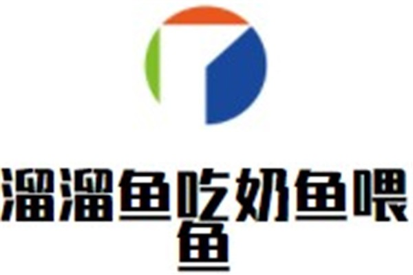 溜溜鱼吃奶鱼喂鱼加盟