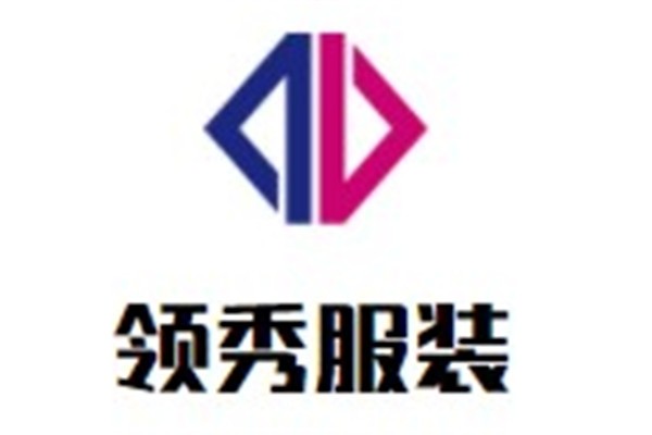 领秀服装加盟
