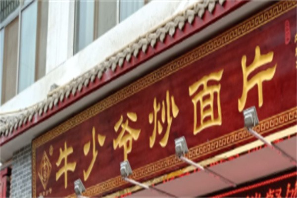 牛少爷炒面片加盟