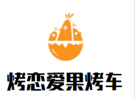 烤恋爱豆腐果烤车加盟