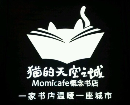 猫的天空之城概念书店加盟
