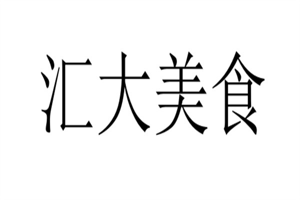 汇大美食加盟