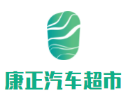 康正汽车超市加盟