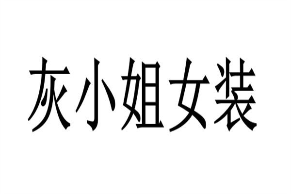 灰小姐女装加盟