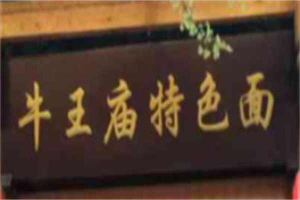 牛王庙特色面品牌logo