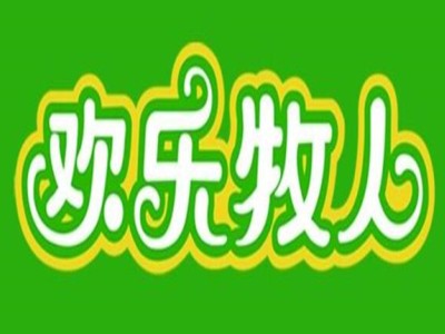 欢乐牧场(上海)餐饮管理有限公司加盟