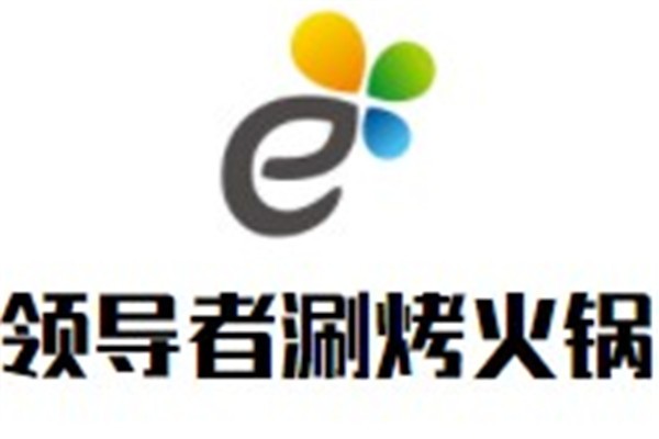领导者涮烤火锅加盟