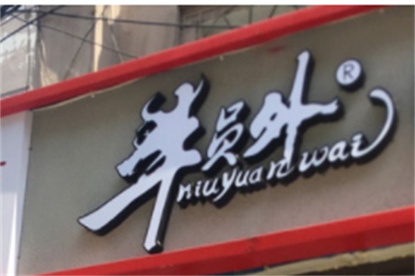 牛员外面馆加盟