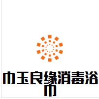 巾玉良缘消毒浴巾加盟