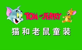 猫和老鼠童装加盟