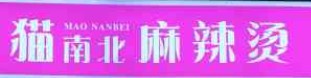 猫南北麻辣烫品牌logo