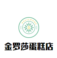 金罗莎蛋糕店加盟
