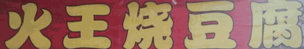 火王烧豆腐加盟