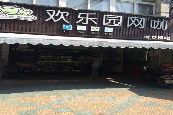 欢乐园网咖产品 门店图片