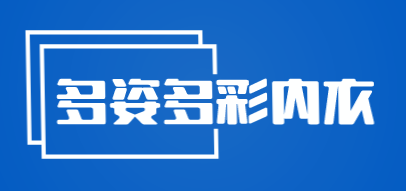 多姿多彩内衣加盟