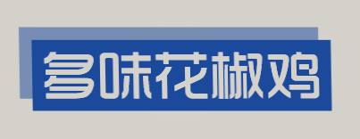 多味花椒鸡加盟