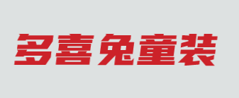 多喜兔童装加盟