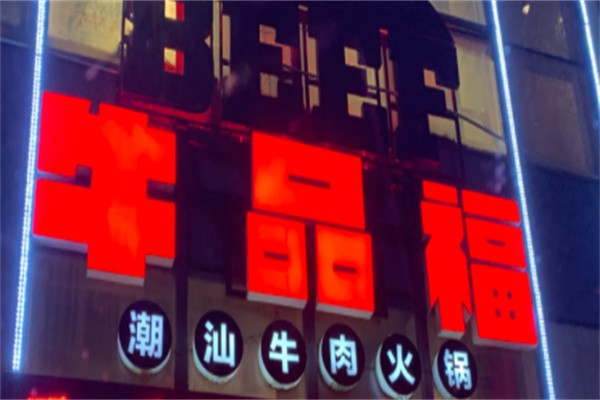 牛品福牛肉火锅加盟