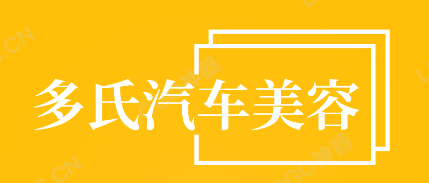 多氏汽车美容加盟