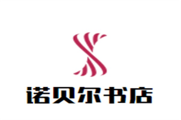 诺贝尔书店加盟
