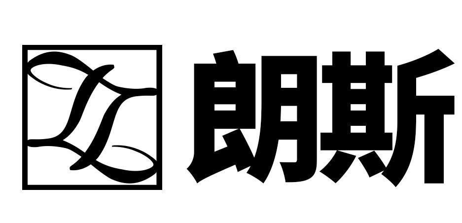 朗斯化妆品品牌logo