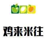 鸡来米往黄焖鸡加盟