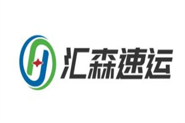 汇森快递加盟