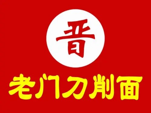 晋老门刀削面加盟