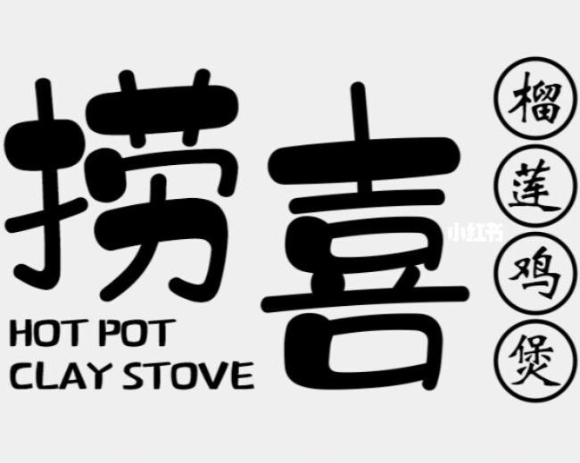 捞喜炭炉榴莲鸡煲加盟