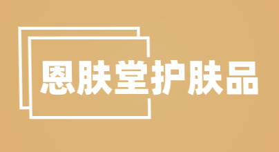 恩肤堂护肤品加盟