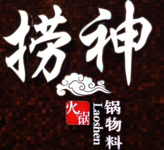 捞神锅物料理