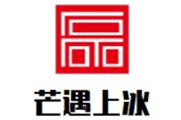 榴芒遇上冰品牌logo