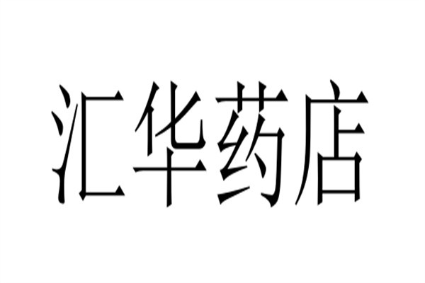 汇华药店加盟