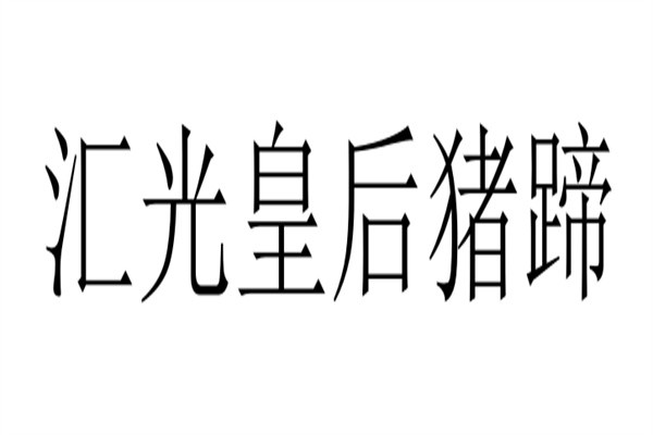 汇光皇后猪蹄加盟