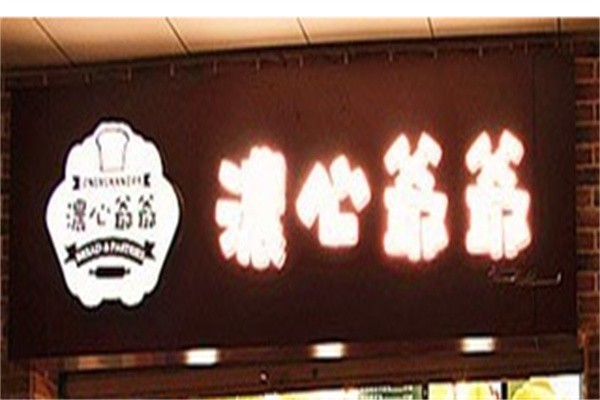 侬心爷爷加盟