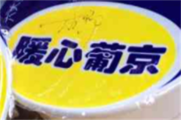暖心葡京品牌logo