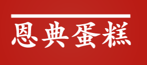 恩典蛋糕加盟