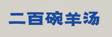 二百碗羊汤加盟
