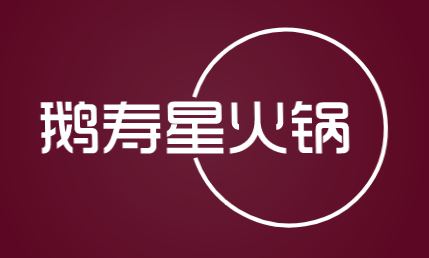 鹅寿星火锅