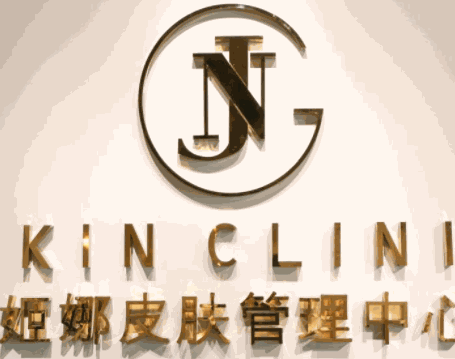 姬娜皮肤管理中心加盟
