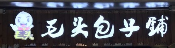 毛头包子铺加盟