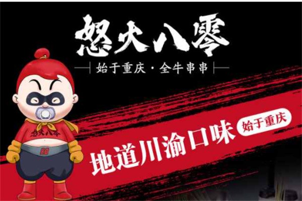 怒火80串串加盟