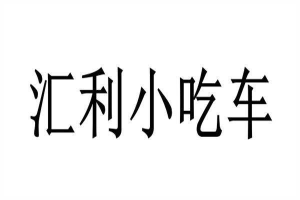 汇利小吃车加盟