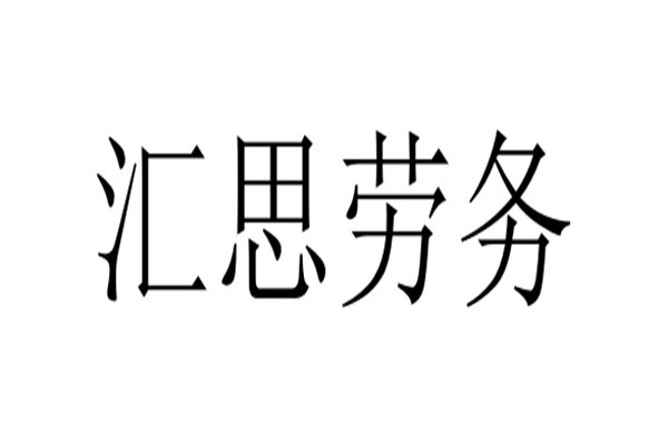 汇思劳务加盟