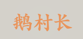 鹅村长加盟