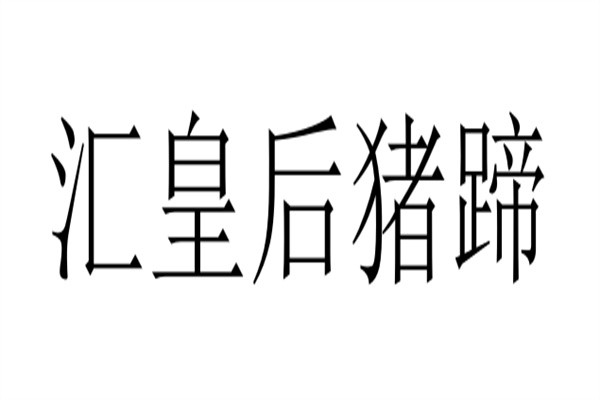 汇皇后猪蹄加盟