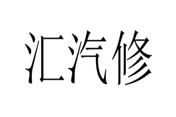 汇汽修加盟