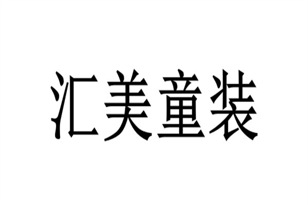 汇美童装加盟